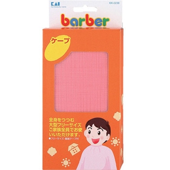 barber ケープ 貝印