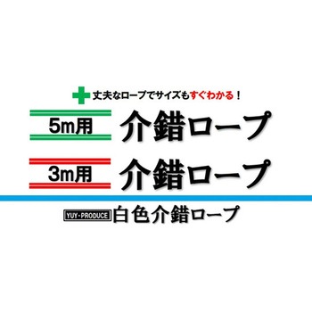介錯ロープ Y-AKシリーズ 結一産業