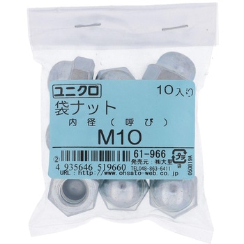 ユニクロ 袋ナット M10(10個入り) OHSATO(大里)