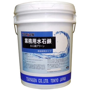 水石鹸グリーン 18L つやげん