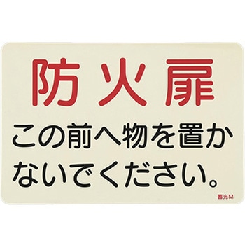 消火器標識ステッカー EA983AFシリーズ エスコ