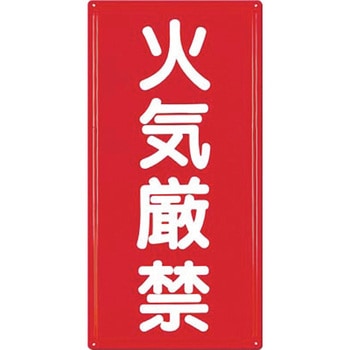 消防標識(タテ型) つくし工房