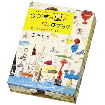 つづきの国のワークブック コクヨ