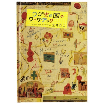 つづきの国のワークブック コクヨ