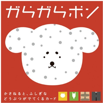 がらがらポン - コクヨ