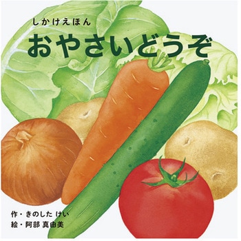 おやさいどうぞ - コクヨ