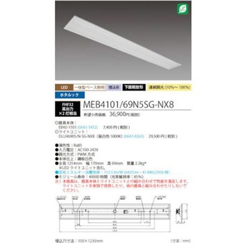 ホタルック残光機能付 LED一体型ベース照明Nu下面開放形 150幅 昼白色 MEB4101シリーズ HotaluX(ホタルクス)