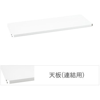 フラットシェルフ連結用天板 ERECTA(エレクター)