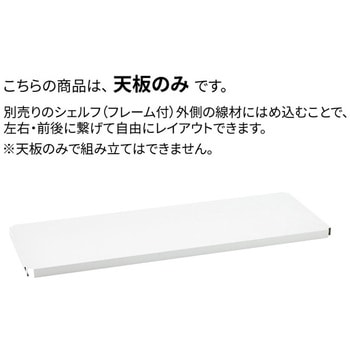 フラットシェルフ連結用天板 ERECTA(エレクター)