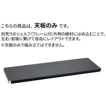フラットシェルフ連結用天板 ERECTA(エレクター)