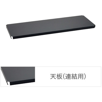 フラットシェルフ連結用天板 ERECTA(エレクター)