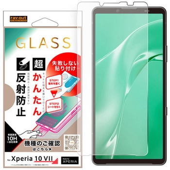 Xperia 10 VII / ガラスフィルム 失敗しない 超かんたん貼り付けキット付き /反射防止 レイ・アウト