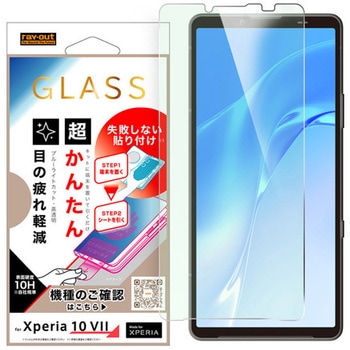 Xperia 10 VII / ガラスフィルム 失敗しない 超かんたん貼り付けキット付き /ブルーライトカット 高透明 レイ・アウト