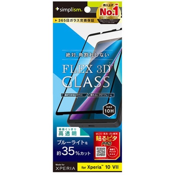Xperia 10 VII [FLEX 3D] 黄色くないブルーライト低減 複合フレームガラス ブラック Simplism