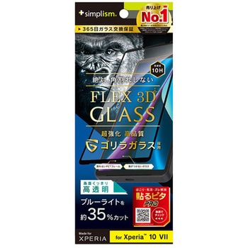 Xperia 10 VII [FLEX 3D] ゴリラガラス 黄色くないブルーライト低減 複合フレームガラス ブラック Simplism