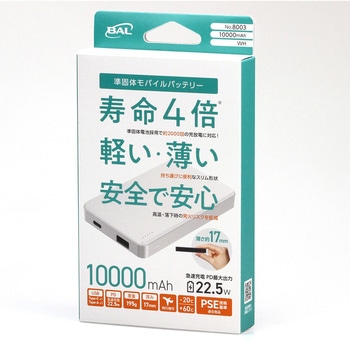 準固体モバイルバッテリー10000mAh 大橋産業(BAL)
