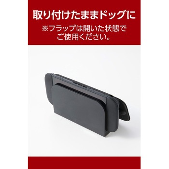 Nintendo Switch 2 フラップカバー ドック対応 簡単装着 貼るだけ 誤作動防止 エレコム