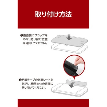 Nintendo Switch 2 フラップカバー ドック対応 簡単装着 貼るだけ 誤作動防止 エレコム