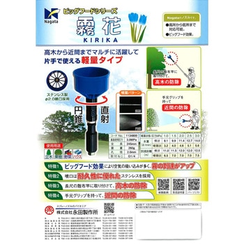 霧花 永田製作所