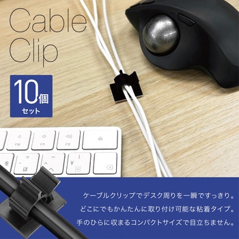 ケーブルクリップ 4階段調節可能 シールタイプ 固定 壁 卓上 ホルダー 10個セット AFF WARE