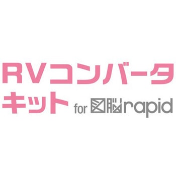 RVコンバータキット for 図脳RAPID フォトロン