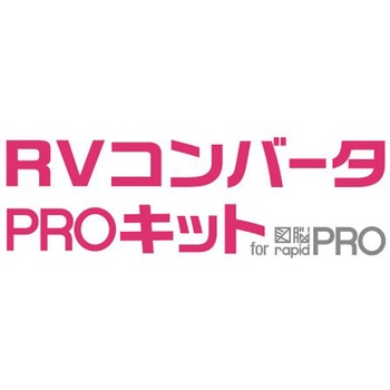 RVコンバータPROキット for 図脳RAPIDPRO フォトロン