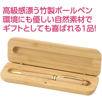 天然竹製ボールペン(ケース付) アーテック[学校教材・教育玩具]