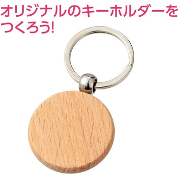 木製キーホルダー アーテック[学校教材・教育玩具]
