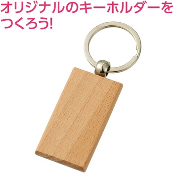 木製キーホルダー アーテック[学校教材・教育玩具]