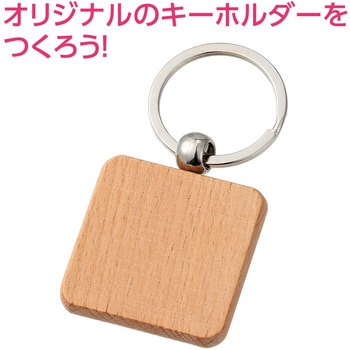 木製キーホルダー アーテック[学校教材・教育玩具]
