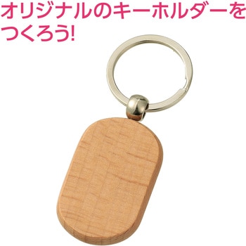 木製キーホルダー アーテック[学校教材・教育玩具]