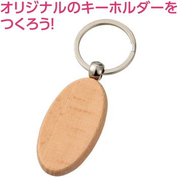 木製キーホルダー アーテック[学校教材・教育玩具]