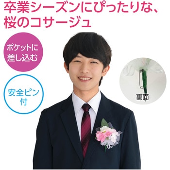 コサージュ 桜 アーテック[学校教材・教育玩具]