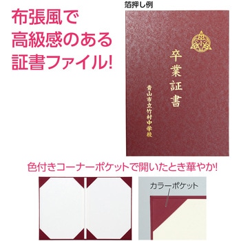証書ファイル 高級布張風  A  カラーポケット アーテック[学校教材・教育玩具]