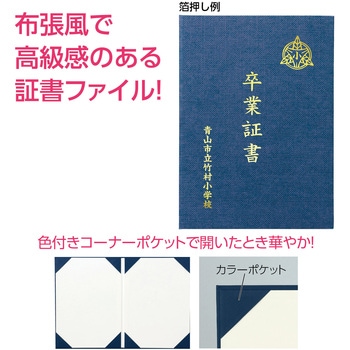 証書ファイル 高級布張風  A  カラーポケット アーテック[学校教材・教育玩具]