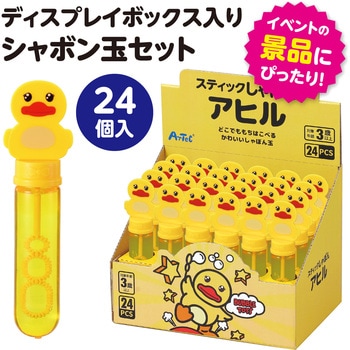 スティックしゃぼん アヒルBOXセット 24個入 アーテック