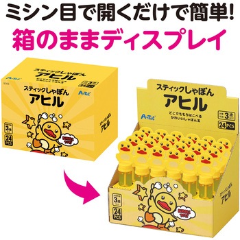 スティックしゃぼん アヒルBOXセット 24個入 アーテック