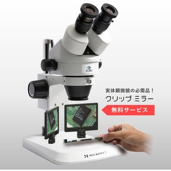 ズーム式実体顕微鏡 ズン太2(3年保証) マイクロネット 【通販モノタロウ】