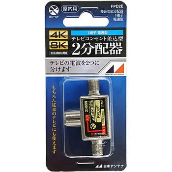 テレビプラグ差し込み型2分配器 日本アンテナ
