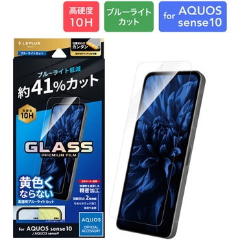 AQUOS sense10/sense9 ガラスフィルム 「GLASS PREMIUM FILM」スタンダードサイズ ブルーライトカット LEPLUS NEXT