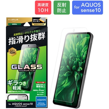 AQUOS sense10/sense9 ガラスフィルム 「GLASS PREMIUM FILM」スタンダードサイズ マット・反射防止 LEPLUS NEXT