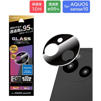 AQUOS sense10 レンズ保護ガラスフィルム 「GLASS PREMIUM FILM」 高透過 約95% LEPLUS NEXT