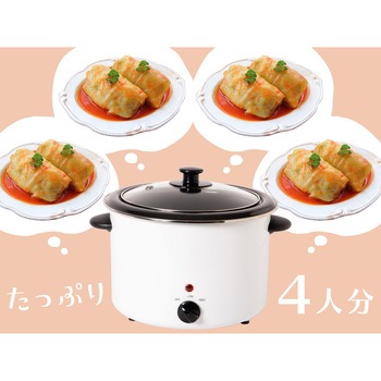 電気煮込み鍋「スロークッカー」3.0L - ファミリー・ライフ