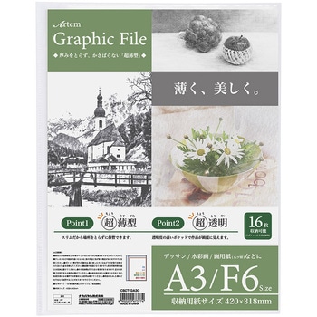 アーテム/グラフィックファイル/A3・F6/クリア ナカバヤシ