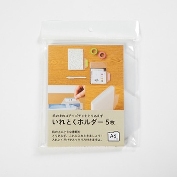 どっさり個別/いれとくホルダー/A6/5枚/クリア ナカバヤシ