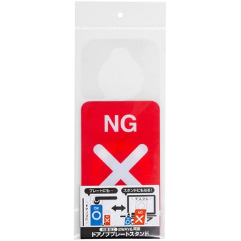 ドアノブプレートスタンド/NG・OK ナカバヤシ