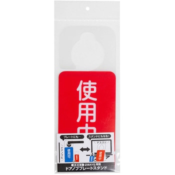 ドアノブプレートスタンド/使用中・使用可 ナカバヤシ