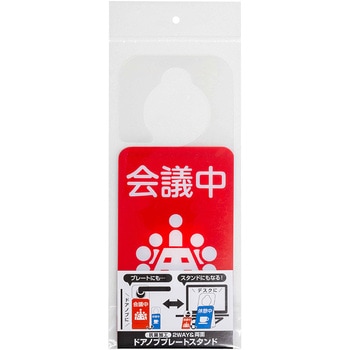 ドアノブプレートスタンド/会議中・休憩中 ナカバヤシ