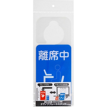 ドアノブプレートスタンド/離席中・外出中 ナカバヤシ