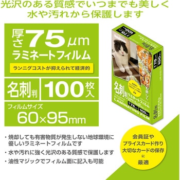 ラミネートフィルム75-100/名刺 ナカバヤシ